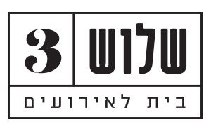 שלוש | 3